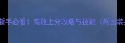 zhesun新手必看高效上分攻略与技能附出装推荐