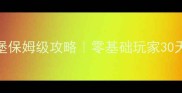 单机策略游戏修建城堡保姆级攻略零基础玩家30天零氪金搭建完美城堡