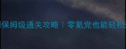 黑暗龙与光之剑保姆级通关攻略零氪党也能轻松通关的终极指南
