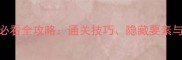 TheHatman新手必看全攻略通关技巧隐藏要素与高玩经验分享