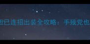 王者荣耀S35赛季妲己连招出装全攻略手残党也能秒C的终极指南