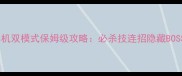拳皇97联机单机双模式保姆级攻略必杀技连招隐藏BOSS组队技巧全