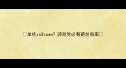 单机vsSteam游戏党必看避坑指南
