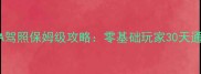 一起飞车A驾照保姆级攻略零基础玩家30天通关全指南