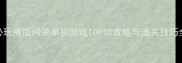 必玩横版闯关单机游戏TOP10攻略与通关技巧全