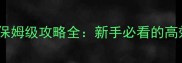 异次元通讯保姆级攻略全新手必看的高效通关指南