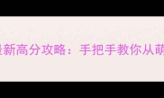 杀手狙击iOS最新高分攻略手把手教你从萌新变狙击大神