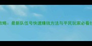 问道手游平民玩家赚钱攻略最新队伍号快速赚钱方法与平民玩家必看技巧附详细操作指南