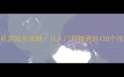 飞狐单机版手机游戏全攻略从入门到精通的120个技巧与隐藏成就