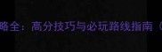 Supreme单机游戏攻略全高分技巧与必玩路线指南附隐藏内容解锁