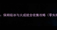 冰与火之歌保姆级冰与火成就全收集攻略零失败通关版