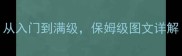 梦幻花园269全版本攻略从入门到满级保姆级图文详解附最新版本更新内容