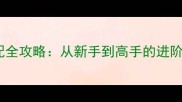TVG游戏阵容搭配全攻略从新手到高手的进阶指南最新版