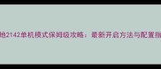 战地2142单机模式保姆级攻略最新开启方法与配置指南