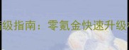 剑网三平民玩家7天满级指南零氪金快速升级核心策略与资源分配