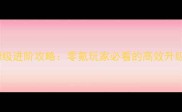 究极进化手游保姆级进阶攻略零氪玩家必看的高效升级与资源分配指南
