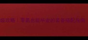 列王的纷争平民装备保姆级攻略零氪也能毕业的装备搭配指南附平民玩家必看装备图