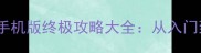 我的世界手机版终极攻略大全从入门到高难全