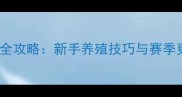 牧场伴侣赛季全攻略新手养殖技巧与赛季更新必看指南