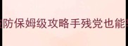 Rust单机防腐蚀破防保姆级攻略手残党也能轻松掌握的终极技巧