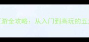 经典僵尸页游全攻略从入门到高玩的五大核心技巧