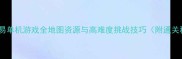 盗墓交易单机游戏全地图资源与高难度挑战技巧附通关秘籍