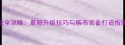 永恒纪元装备合成全攻略最新升级技巧与稀有装备打造指南附详细图解