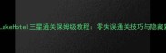 RustyLakeHotel三星通关保姆级教程零失误通关技巧与隐藏彩蛋全