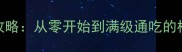 血族最新全攻略从零开始到满级通吃的核心玩法指南