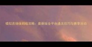 模拟农场保姆级攻略最新版全平台通关技巧与赛季活动
