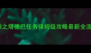 永恒之塔德巴任务保姆级攻略最新全流程