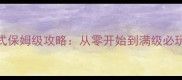 暗黑破坏神1地狱火模式保姆级攻略从零开始到满级必玩技巧与装备搭配指南