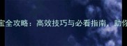 梦幻西游手游抓宝宝全攻略高效技巧与必看指南助你轻松获取稀有宝宝