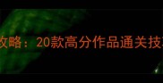 必玩单机游戏攻略20款高分作品通关技巧与推荐理由