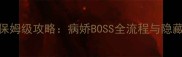 黑化病娇之旅保姆级攻略病娇BOSS全流程与隐藏成就解锁指南