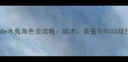 Inside水鬼角色全攻略战术装备与BOSS战技巧