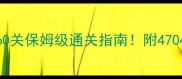 天天爱消除460关保姆级通关指南附470480隐藏技巧