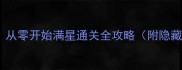 史小坑的烦恼一从零开始满星通关全攻略附隐藏结局获取技巧
