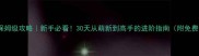 ORAS保姆级攻略新手必看30天从萌新到高手的进阶指南附免费资源