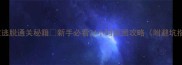 密室逃脱通关秘籍新手必看24小时脱困攻略附避坑指南