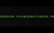 TouchRacing全地图进阶攻略高手必看的竞速技巧与道具系统附新手入门指南