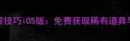 单机游戏内购破解技巧iOS版免费获取稀有道具与限定皮肤全攻略