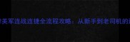 英雄连2美军连战连捷全流程攻略从新手到老司机的进阶指南