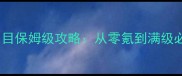 金庸群侠传七周目保姆级攻略从零氪到满级必看全流程指南