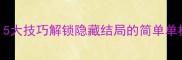 新手必看5大技巧解锁隐藏结局的简单单机RPG攻略