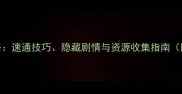 机械迷宫通关全攻略速通技巧隐藏剧情与资源收集指南附高分段玩家心得