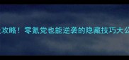 小三角大英雄保姆级攻略零氪党也能逆袭的隐藏技巧大公开附速通地图