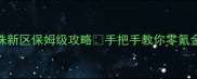 激斗龙珠新区保姆级攻略手把手教你零氪金冲榜