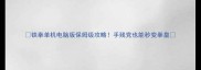 铁拳单机电脑版保姆级攻略手残党也能秒变拳皇