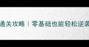 Element单机版通关攻略零基础也能轻松逆袭的生存指南